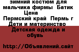 зимний костюм для мальчика фирмы “Батик“ › Цена ­ 3 000 - Пермский край, Пермь г. Дети и материнство » Детская одежда и обувь   